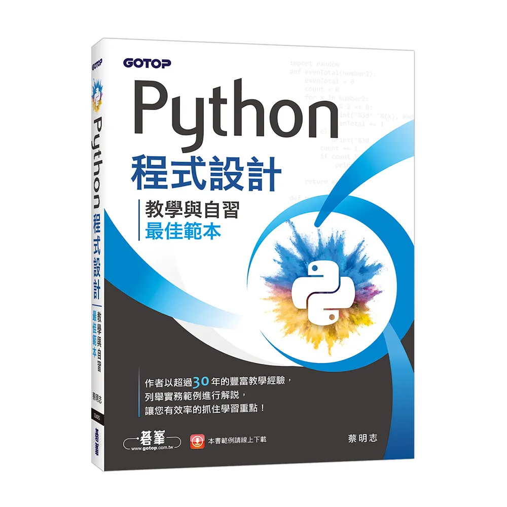 Python程式設計-教學與自習最佳範本