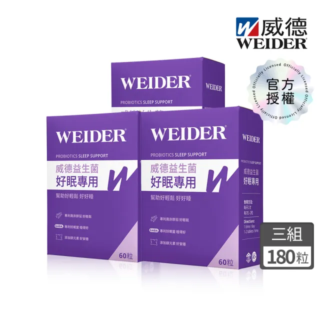 【WEIDER 威德】好眠專用膜衣錠 益生菌60錠 3盒組 GABA 南非醉茄 L-色胺酸 鎂 鈣
