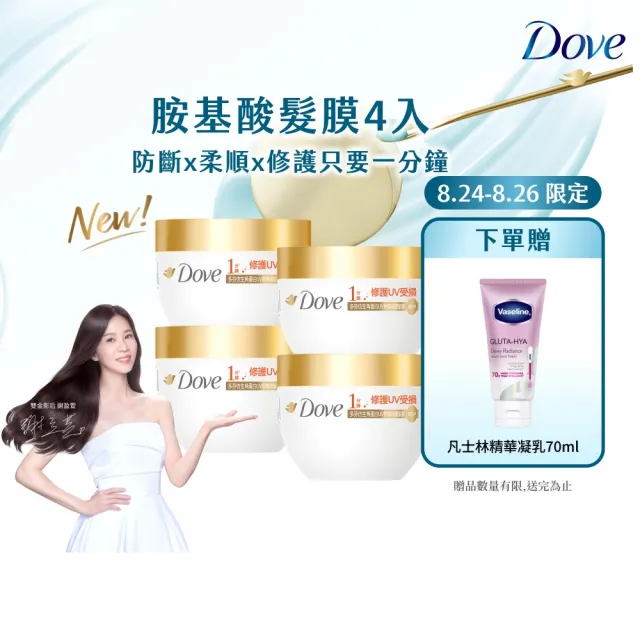 【Dove 多芬】UV修護小金碗新上市！胺基酸修護髮膜x4入(防斷修護/水潤修護/角蛋白UV損傷修護)