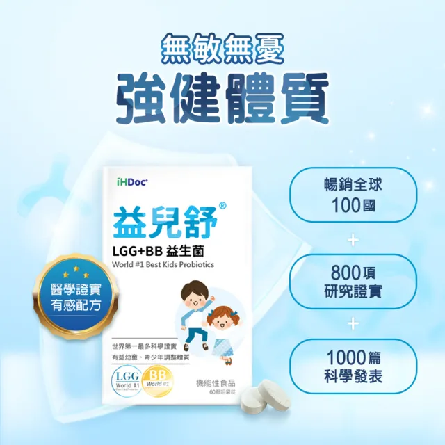 【iHDoc】益兒舒 LGG+BB益生菌咀嚼錠(60粒/盒；3盒組)