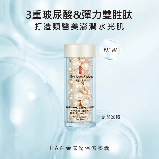 【伊麗莎白雅頓】官方直營 新版 HA白金澎潤保濕膠囊60顆(澎彈/保濕)