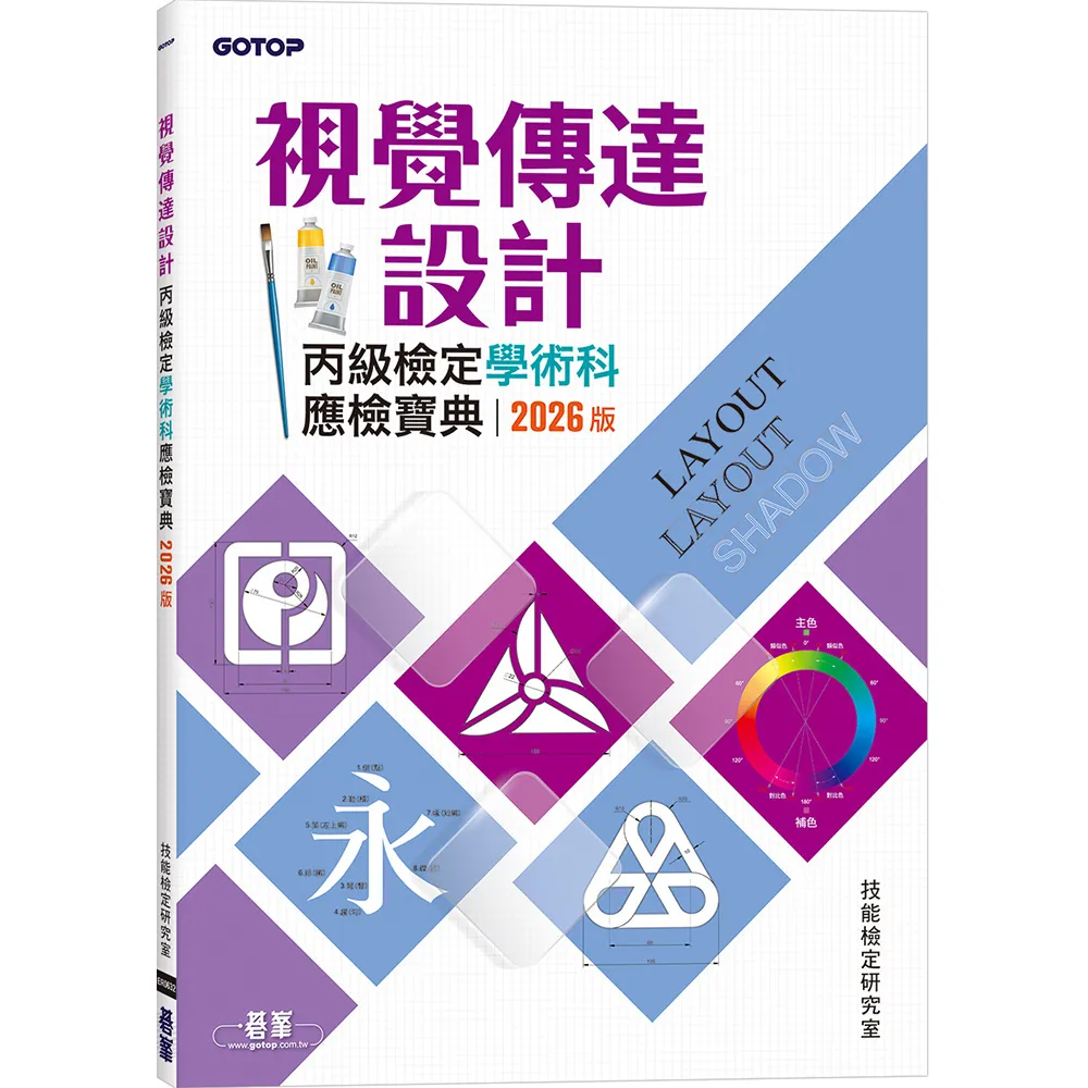 視覺傳達設計丙級檢定學術科應檢寶典｜2026版