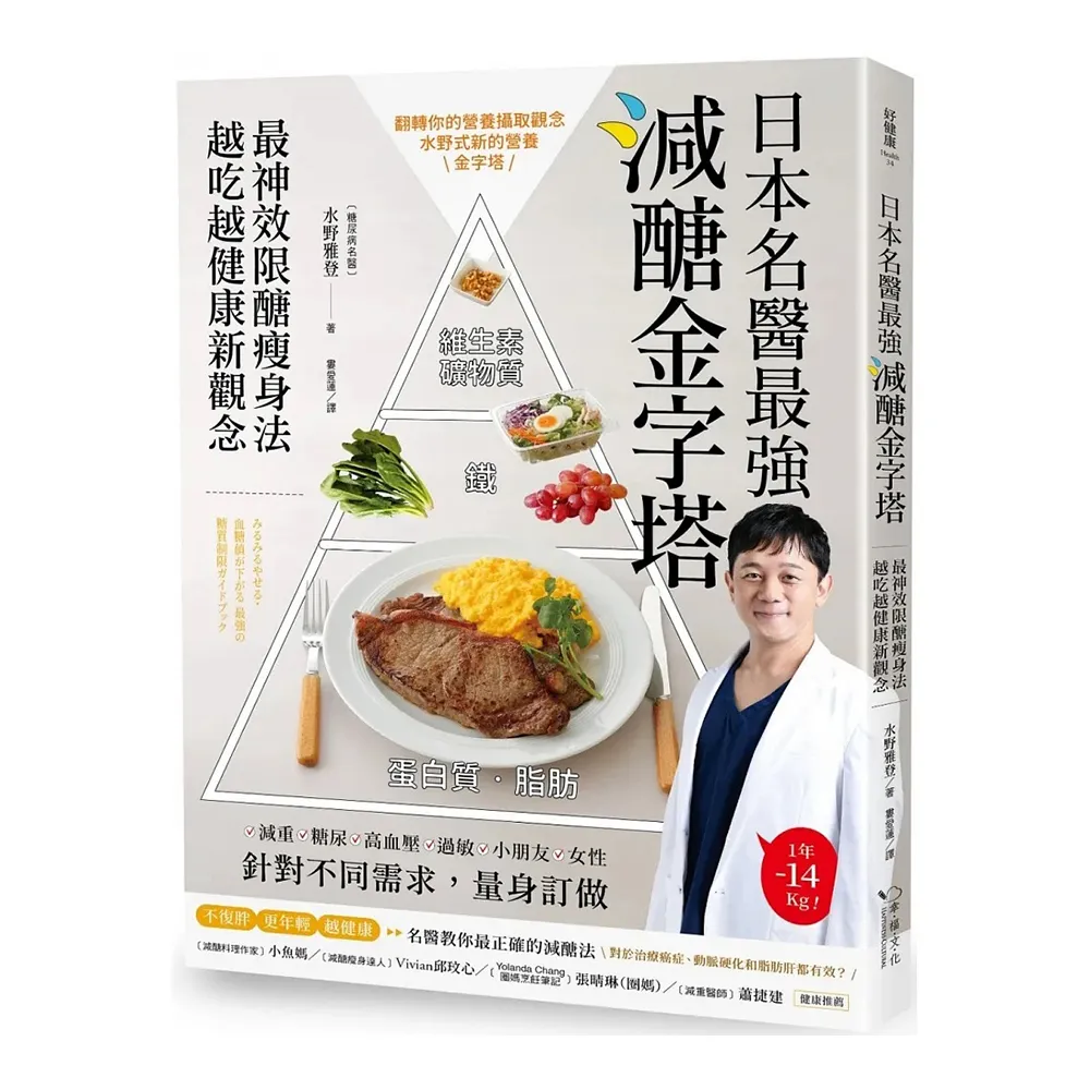 日本名醫最強減醣金字塔：最神效限醣瘦身法，越吃越健康新觀念