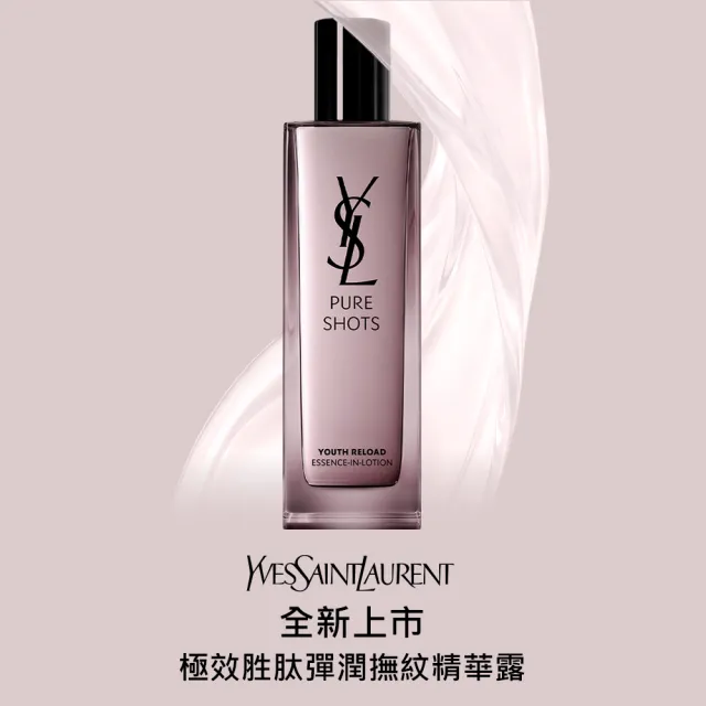 【YSL】官方直營 極效胜肽彈潤撫紋精華露 150ML(新品上市)