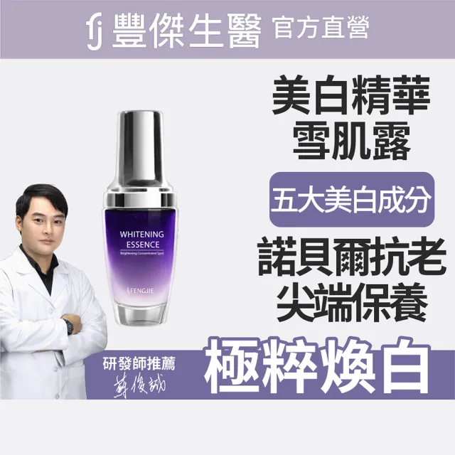 【FJ 豐傑生醫】極萃光煥白雪肌露-30ml/瓶(諾貝爾抗老x美白精華x撫平細紋)