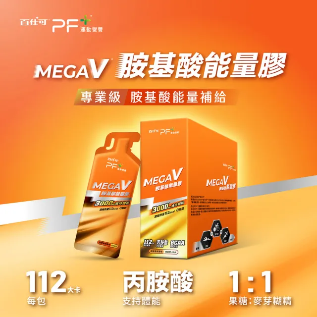 【PF+ 運動營養】MEGA V 胺基酸能量膠10入/盒_甜橙香檸風味(濃縮碳水化合物 /BCAA /3000mg胺基酸)
