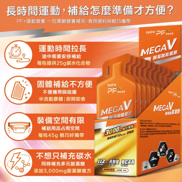 【PF+ 運動營養】MEGA V 胺基酸能量膠10入/盒_甜橙香檸風味(濃縮碳水化合物 /BCAA /3000mg胺基酸)