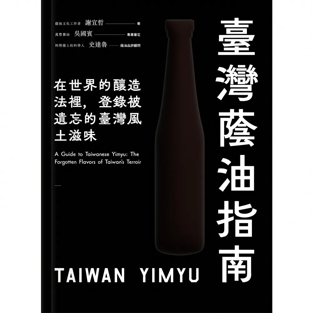 【momoBOOK】臺灣蔭油指南：在世界釀造法裡，登錄被遺忘的臺灣風土滋味(電子書)
