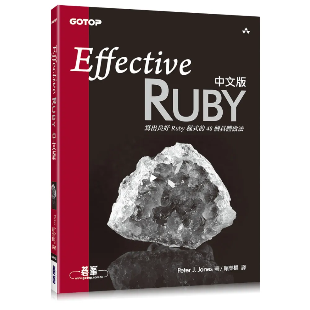 Effective Ruby中文版 ： 寫出良好Ruby程式的48個具體做法
