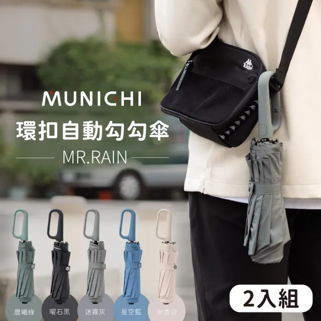 【MUNICHI 沐尼黑】2入組-環扣自動勾勾傘/輕量傘/陽傘/摺疊傘/晴雨兩用/防潑水/勾勾傘/便利/防曬MR.RAIN