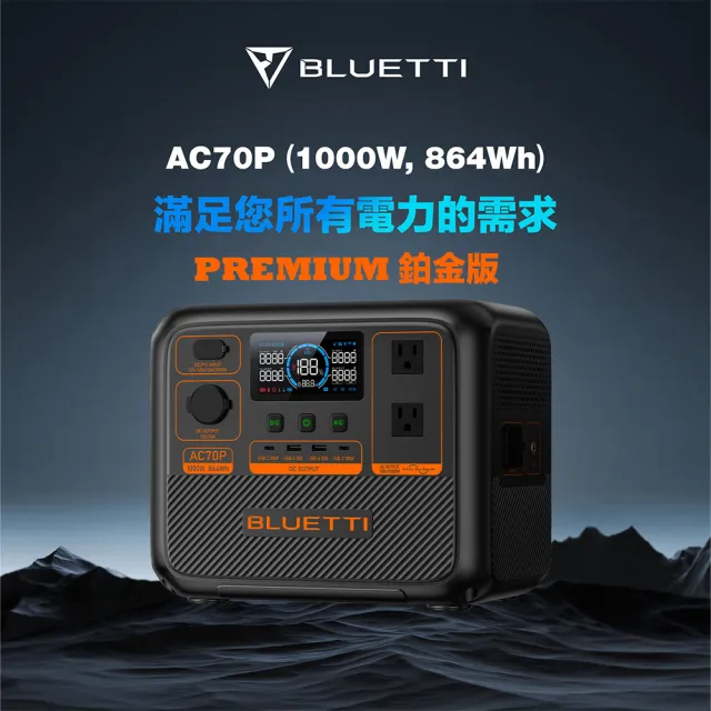 【BLUETTI】AC70P 1000W 戶外移動電源+220W太陽能板套組(移動電源 戶外電池 露營 車宿 行動電源 UPS)