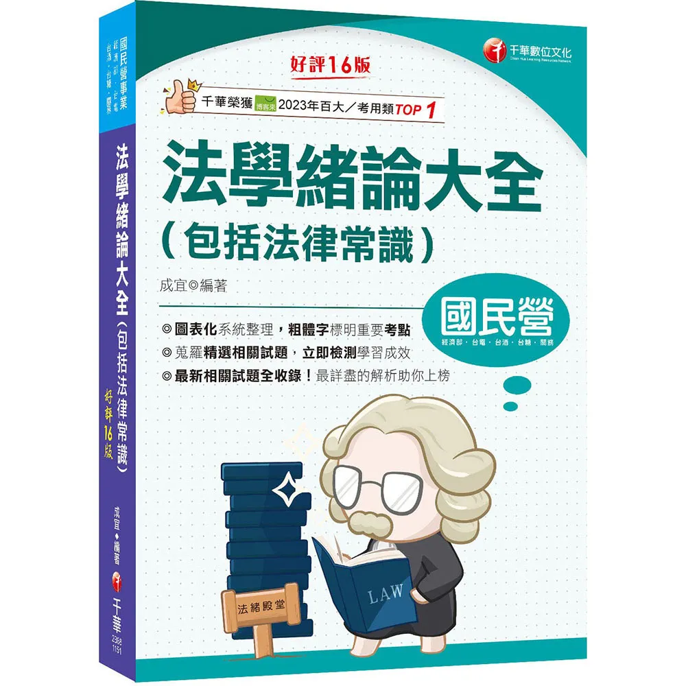 2026【法緒一本就夠】法學緒論大全（包括法律常識）：重點標示＋圖表彙整！（國民營事業