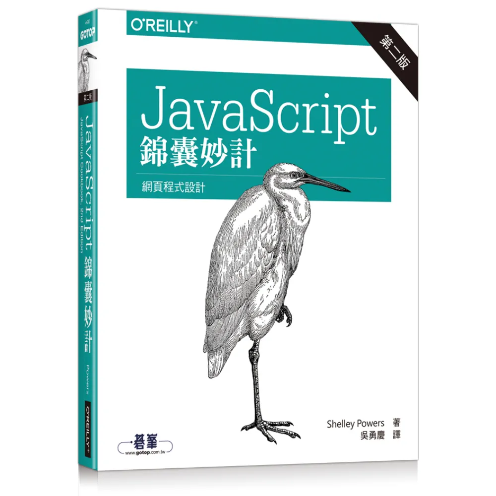  JAVASCRIPT錦囊妙計第二版