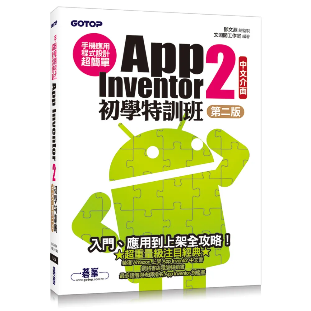 手機應用程式設計超簡單--App Inventor 2初學特訓班（中文介面第二版）（附影音/範例/架設解說與