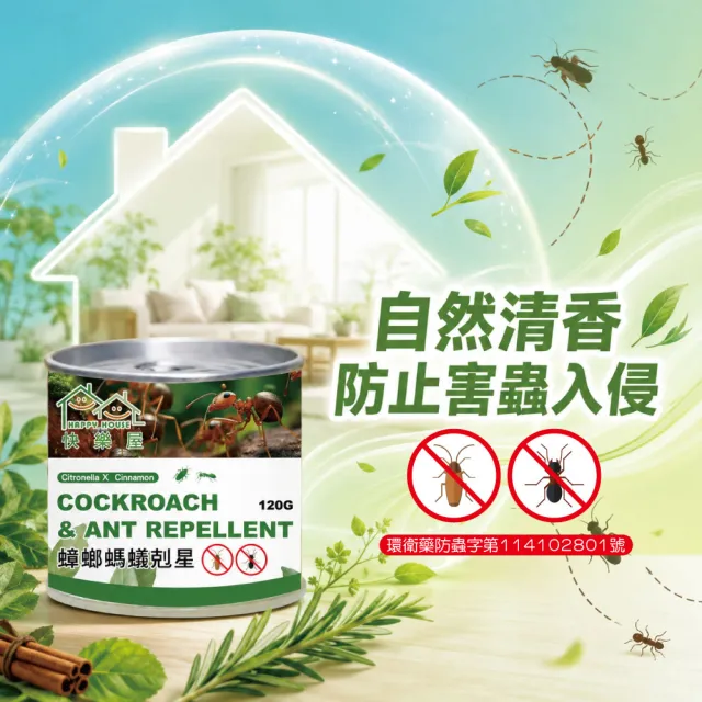 【HAPPY HOUSE 快樂屋】蟑螂螞蟻剋星120G-買5送1