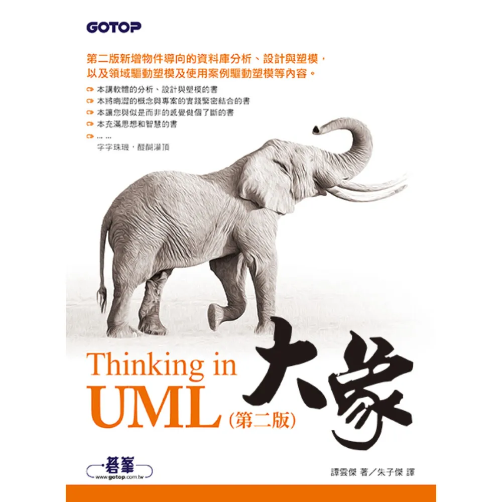 大象--Thinking in UML 第二版