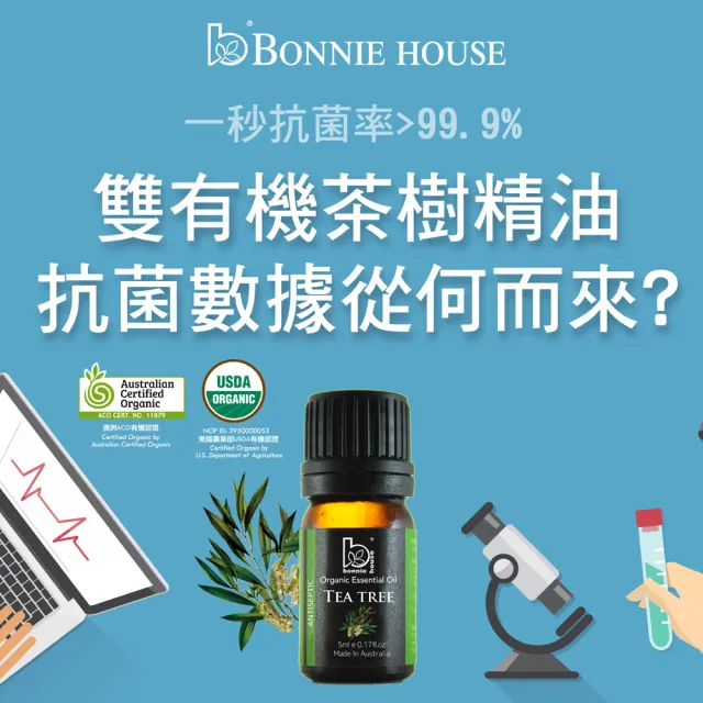 【Bonnie House 植享家】雙有機精油5ml(任選3入)
