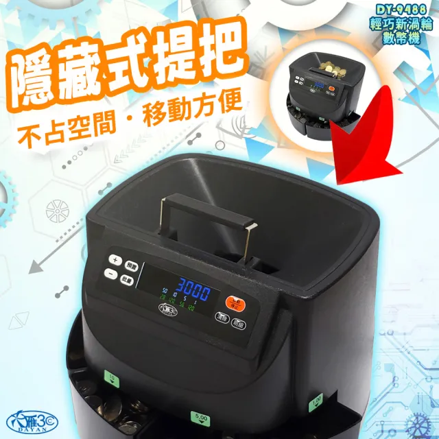 【DAYAN 大雁】DY-9488 輕巧新渦輪數幣機(新式把手 台幣專用 點幣機 數幣機 分幣機 點鈔機 硬幣清分機)
