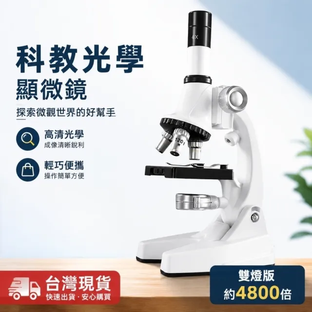 【銘利萊】光學顯微鏡 學生顯微鏡 科學實驗套組 高清顯微鏡 實驗器具 教學顯微鏡 觀察鏡 實驗玩具
