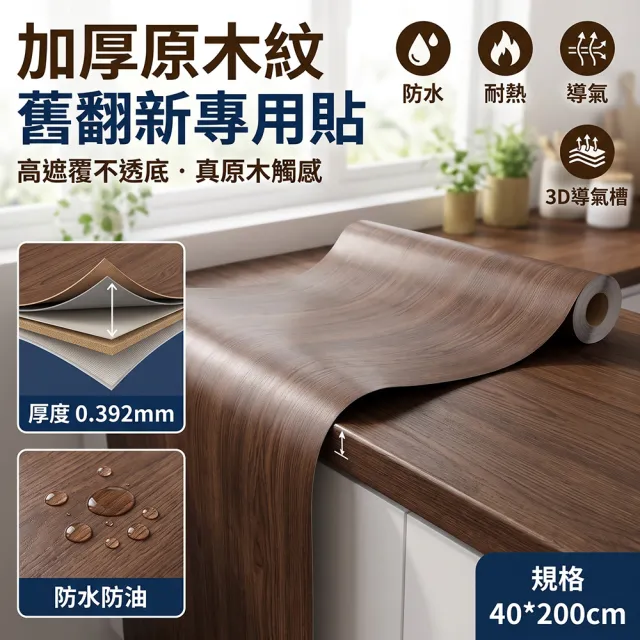 YISO易搜 木紋貼紙 家具貼膜 自粘貼紙 防水防油 耐高溫 不變形(防火阻燃/一擦即淨/導氣槽設計)