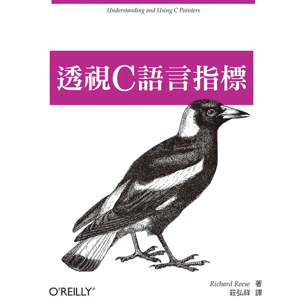  透視C語言指標 ： 深度探索記憶體管理核心技術