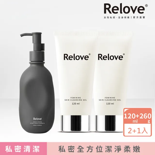 【Relove】私密潔淨凝露120ml+女性私密益生元彈嫩潔淨油260g(2+1超值組)