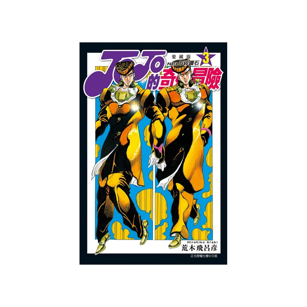 JOJO的奇妙冒險 PART4 愛藏版 3