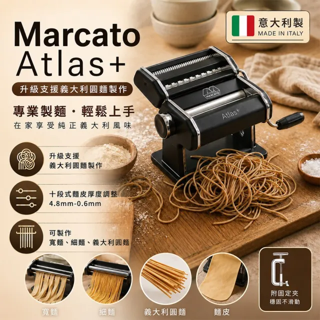 【Marcato】Atlas+ 升級版 分離式製麵機 熱情紅(平輸品)