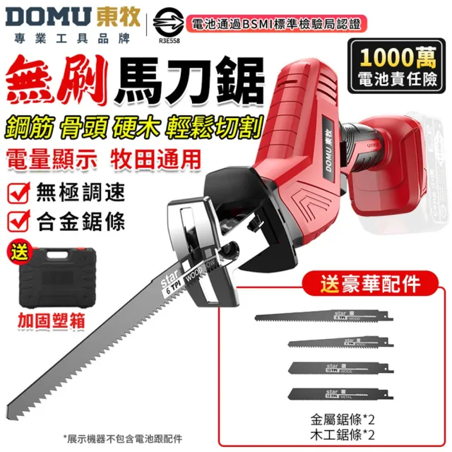 【DOMU 東牧】馬刀鋸 電鋸 電動馬刀鋸 大功率戶外伐木工具 鋰電鋸 無刷馬刀鋸（無電池無座充）送全套配件