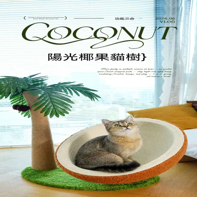 【MOOG 沐格】椰子樹造型貓抓柱 貓窩一體立式貓抓板 不佔地 不易掉屑 貓咪用品