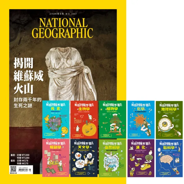 【大石】《國家地理雜誌》1年12期 贈 有趣到睡不著的輕科普（全10書）