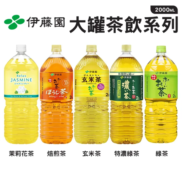 【伊藤園】大罐茶飲系列(2000mlx6入 綠茶/茉莉花茶/特濃綠茶/焙煎茶/玄米茶)