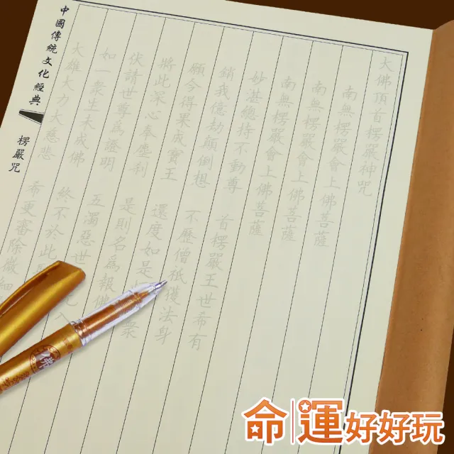 【命運好好玩】手抄楞嚴咒除障組