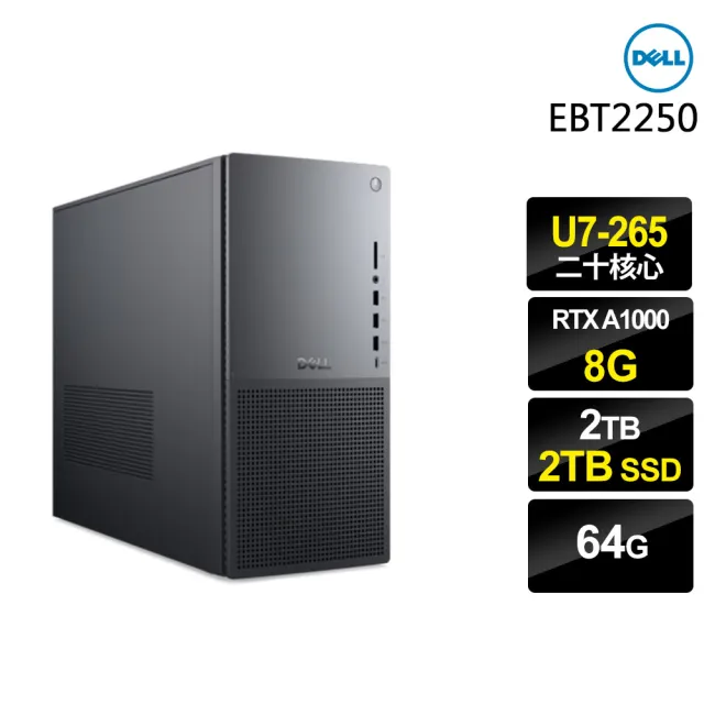 【DELL 戴爾】U7 RTX A1000二十核心商用電腦 (EBT2250/U7-265/64G/2TB HDD+2TB SSD/RTX A1000-8G/W11P)