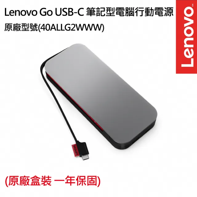 【ThinkPad 聯想】Lenovo Go USB-C 筆記型電腦行動電源(40ALLG2WWW)