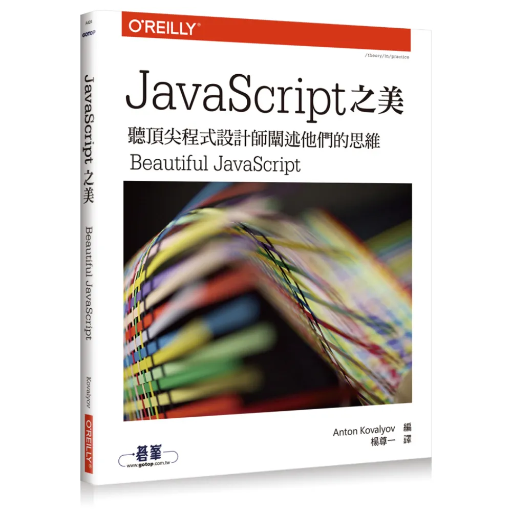 JAVASCRIPT之美：聽頂尖程式設計師闡述他們的思維