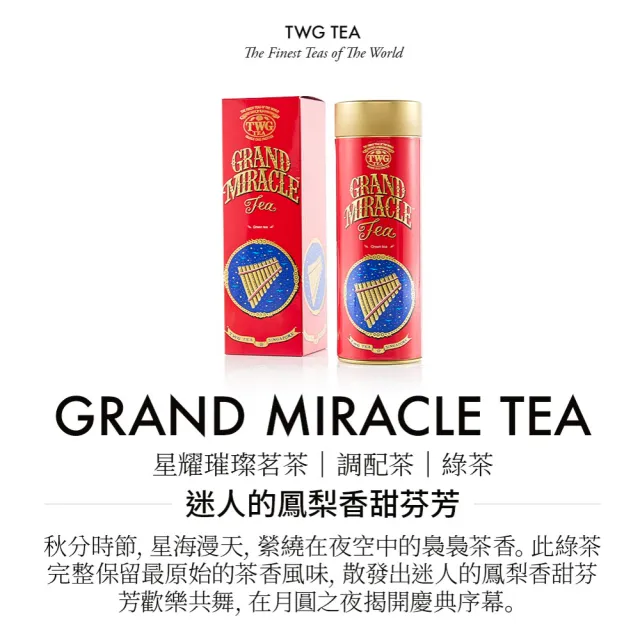 【TWG Tea】星耀璀璨茗茶月餅禮盒(二入茶香月餅+頂級訂製茗茶 星耀璀璨茗茶) 附品牌專屬紙袋(中秋禮盒)