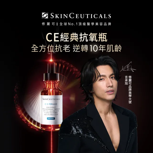 【Skin Ceuticals 修麗可】超濃度CE緊緻修護抗氧化精華 30ml(抗老透亮)