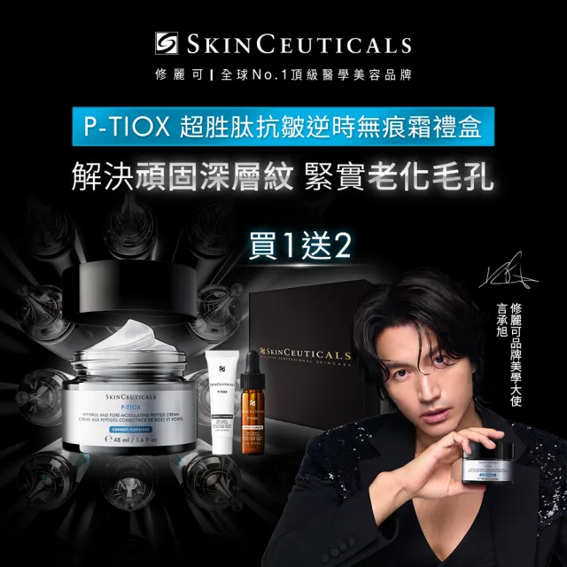 【Skin Ceuticals 修麗可】抗皺緊緻★P-TIOX 超胜肽抗皺逆時無痕霜 48ml禮盒組