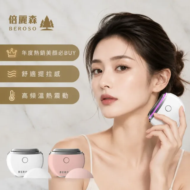 【Beroso 倍麗森】緊緻美顏溫感震動按摩儀餅乾機(情人節禮物 臉部美容儀 餅乾機 美容儀推薦 溫感美容儀)