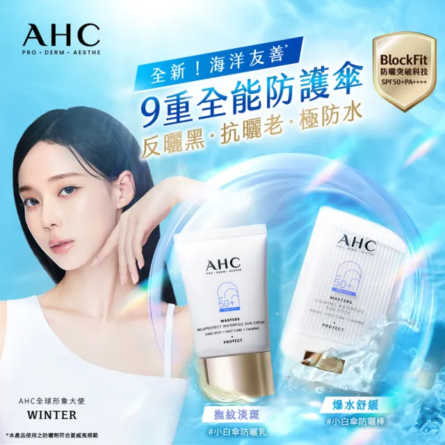 【AHC】買1送1★9重全護爆水舒緩防曬棒22g(SPF50+PA++++ /海洋友善/小白傘/戶外防水抗汗)
