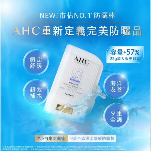 【AHC】買1送1★9重全護爆水舒緩防曬棒22g(SPF50+PA++++ /海洋友善/小白傘/戶外防水抗汗)