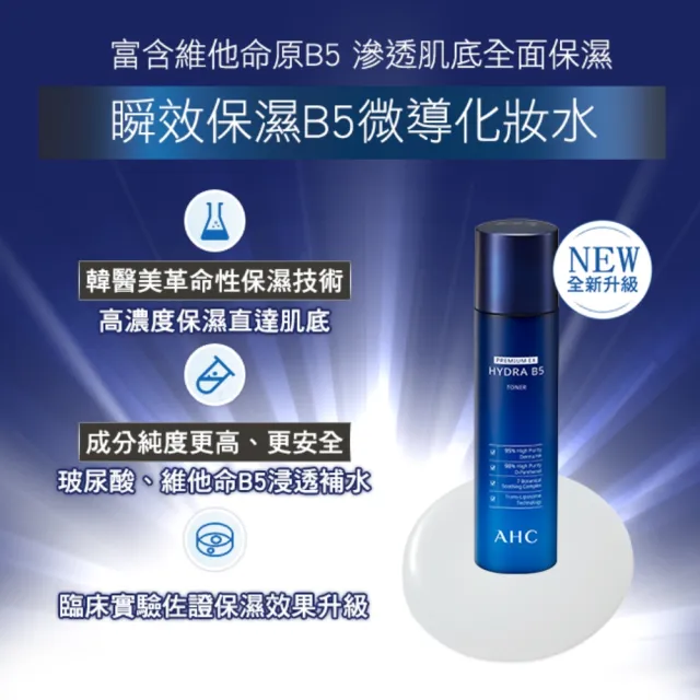 【AHC】瞬效B5微導保濕化妝水140ml_3入(B5/玻尿酸/保濕修護/大容量)