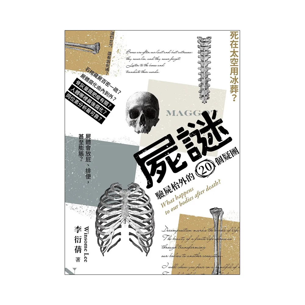 屍謎 驗屍枱外的20個疑團