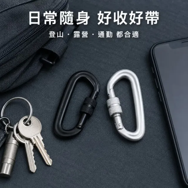 帶鎖D型登山扣雙色款-6入(D扣 D字扣 掛扣 掛勾 鋁合金 背包掛扣)