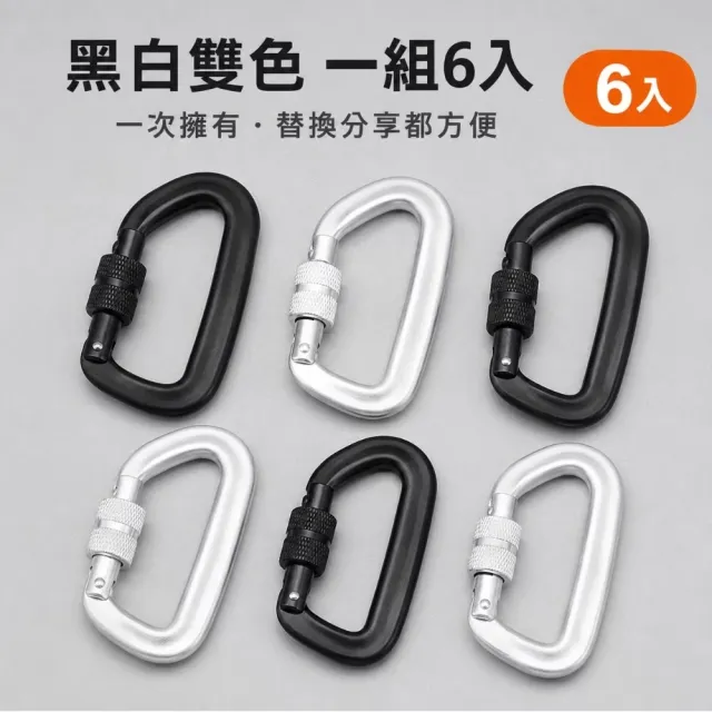 帶鎖D型登山扣雙色款-6入(D扣 D字扣 掛扣 掛勾 鋁合金 背包掛扣)