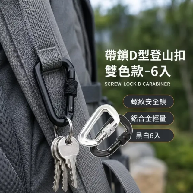 帶鎖D型登山扣雙色款-6入(D扣 D字扣 掛扣 掛勾 鋁合金 背包掛扣)