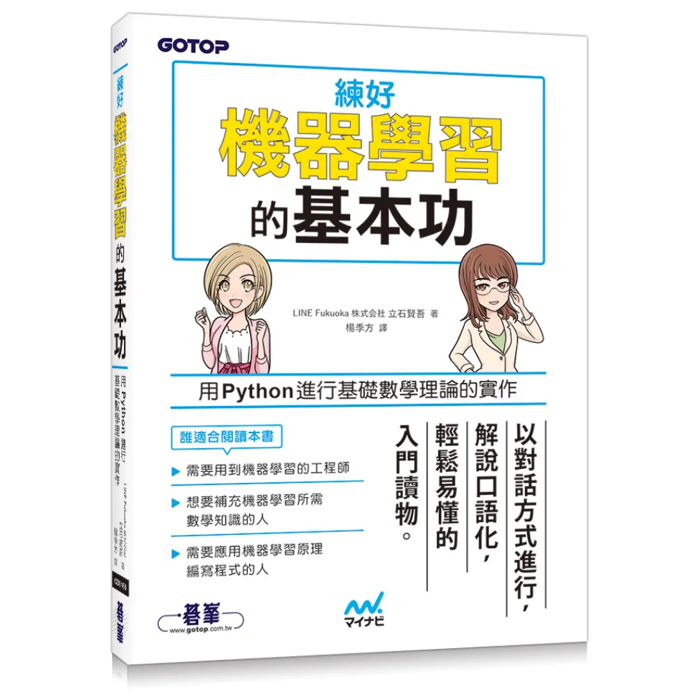 練好機器學習的基本功｜用Python進行基礎數學理論的實作