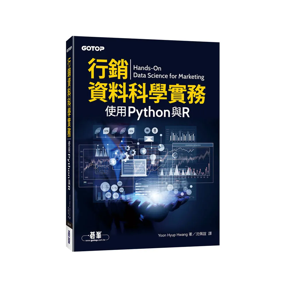 行銷資料科學實務｜使用Python與R