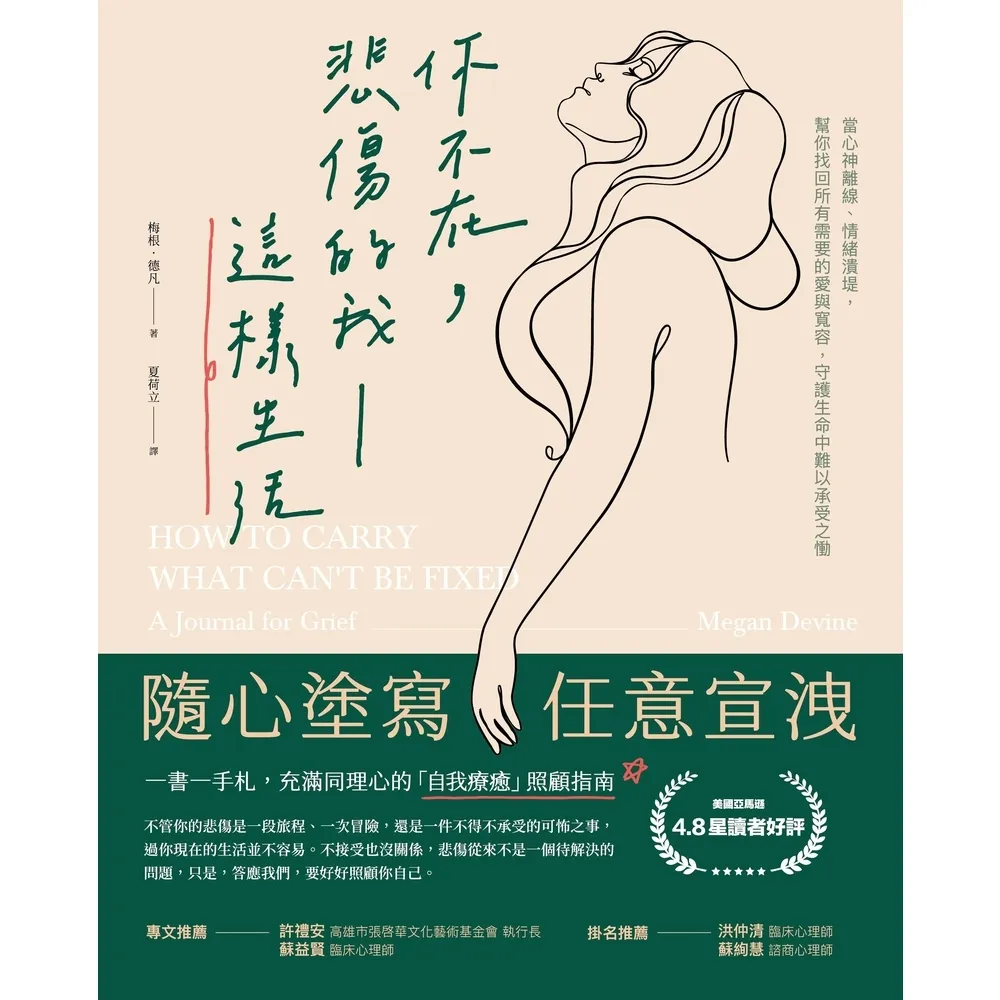 【momoBOOK】【一書一手札】你不在 悲傷的我這樣生活:當心神離線、情緒潰堤 幫你找回所有需要(電子書)